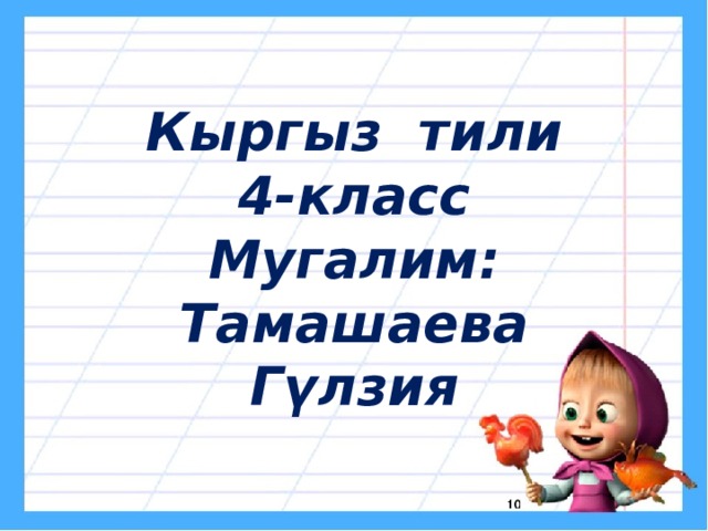 Кыргыз тили. Кыргыз тили 4 класс а.р.Алыпсатарова. Кыргыз тили 4 класс учебник. Кызматчы создор. Кыргыз тили 4 класс 5 номер.