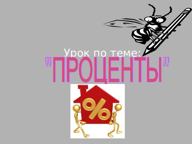     Урок по теме : 