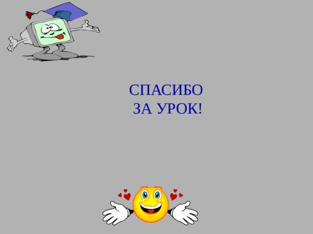 СПАСИБО ЗА УРОК! 