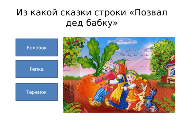 Строки сказки