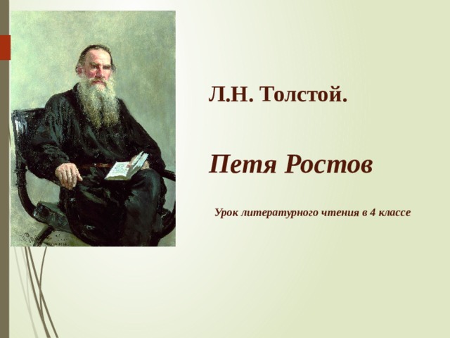 Ростов толстой