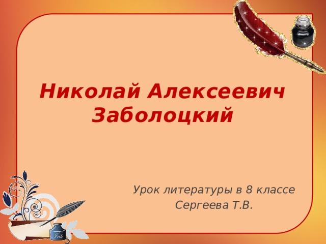 Презентация к уроку заболоцкий некрасивая девочка