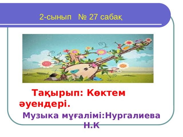 Ол көктем оралмайды текст