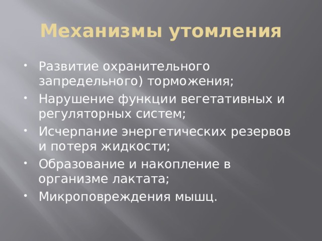 Микроповреждения микротравмы это. Исчерпание энергетических резервов. Механизм утомления мышц. Микроповреждения мышц. Роль лактата в утомлении.