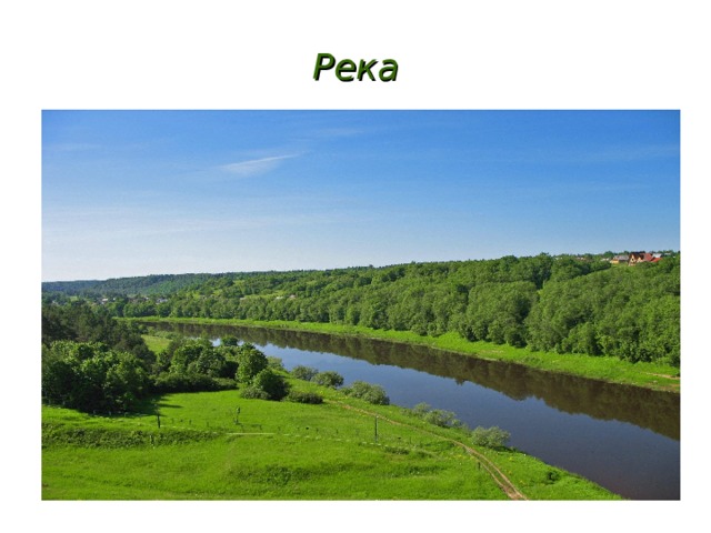 Река 