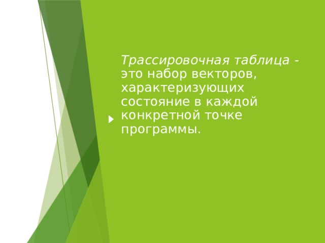 Трассировочная таблица  - это набор векторов, характеризующих состояние в каждой конкретной точке программы. 