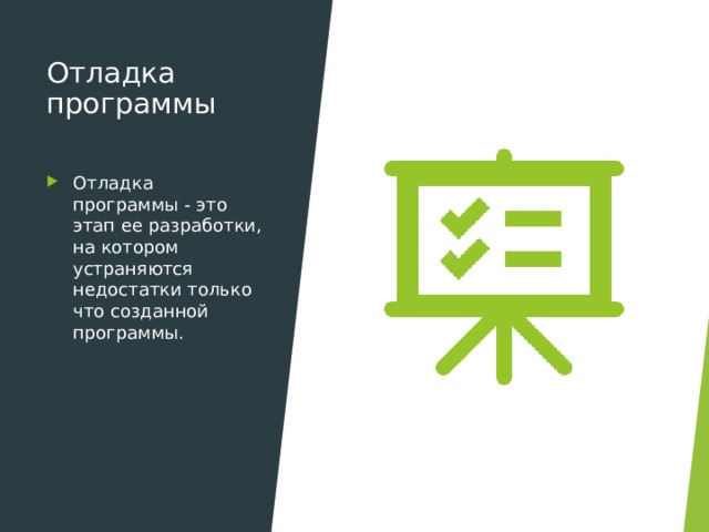 Отладка программы   Отладка программы - это этап ее разработки, на котором устраняются недостатки только что созданной программы. 