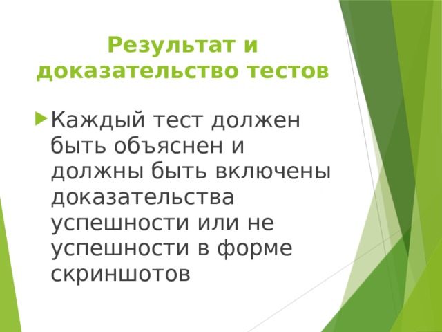 Результат и доказательство тестов Каждый тест должен быть объяснен и должны быть включены доказательства успешности или не успешности в форме скриншотов 