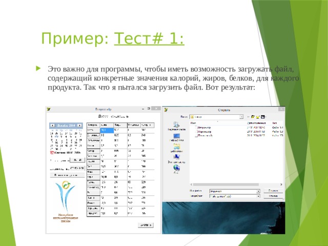Пример: Тест# 1: Это важно для программы, чтобы иметь возможность загружать файл, содержащий конкретные значения калорий, жиров, белков, для каждого продукта. Так что я пытался загрузить файл. Вот результат: 