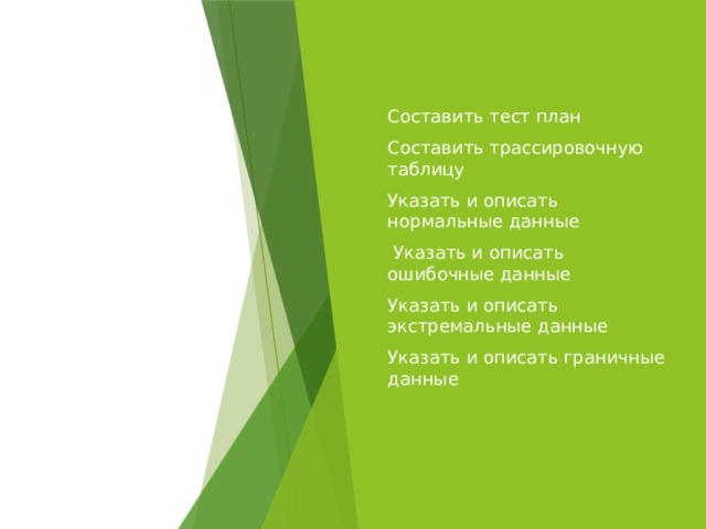 Домашняя работа Составить тест план Составить трассировочную таблицу Указать и описать нормальные данные  Указать и описать ошибочные данные Указать и описать экстремальные данные Указать и описать граничные данные 