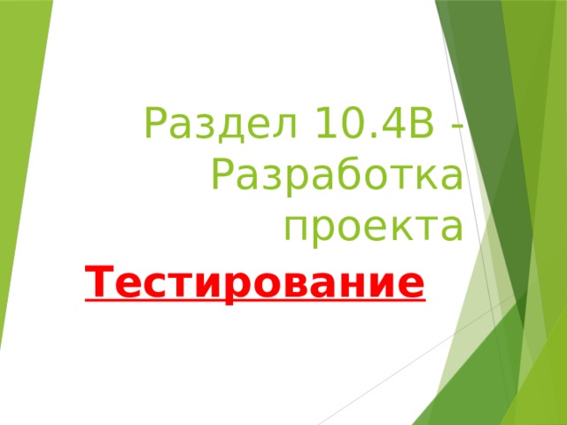Раздел 10.4B - Разработка проекта Тестирование 