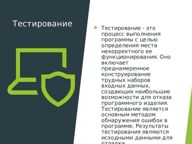 Тестирование   Тестирование - это процесс выполнения программы с целью определения места некорректного ее функционирования. Оно включает преднамеренное конструирование трудных наборов входных данных, создающих наибольшие возможности для отказа программного изделия. Тестирование является основным методом обнаружения ошибок в программе. Результаты тестирования являются исходными данными для отладки. 