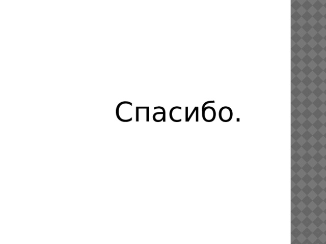  Спасибо. 