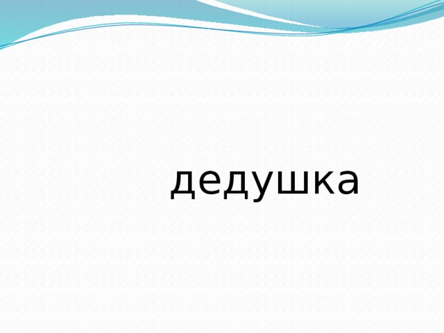  дедушка 