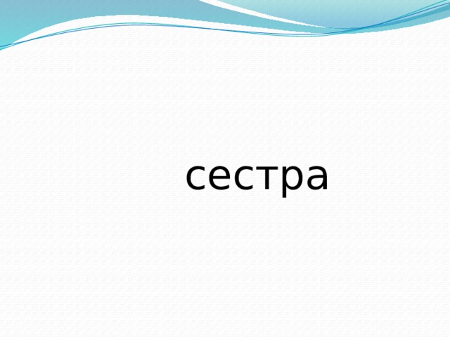  сестра 