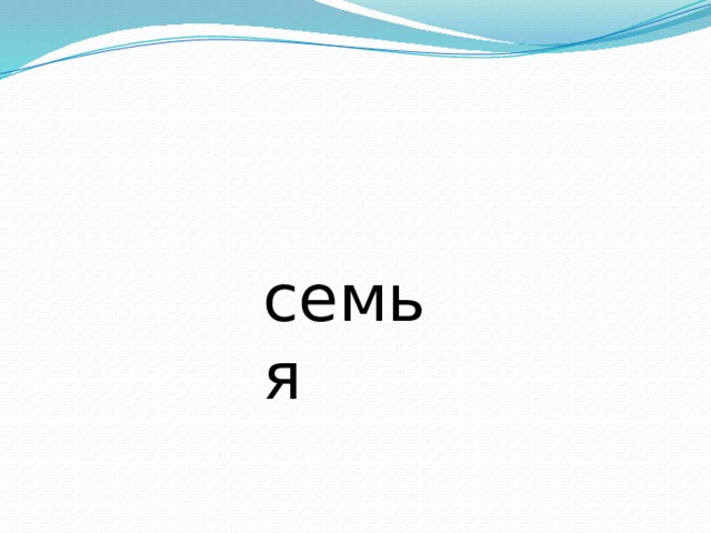 семья 