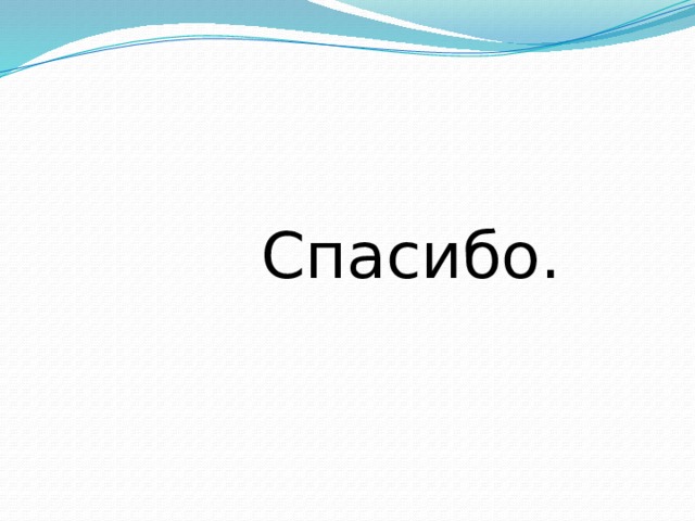  Спасибо. 