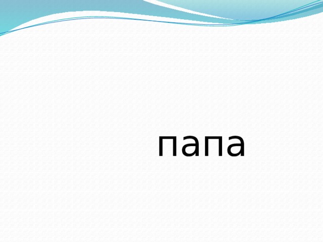  папа 