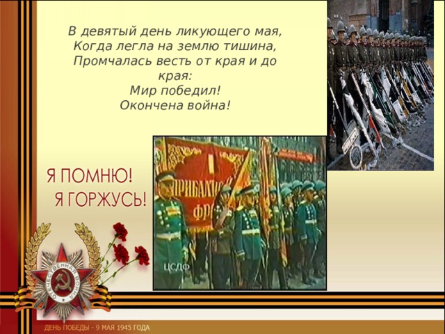 Подводка к песне день победы. В девятый день ликующего мая когда легла на землю тишина. Стих в девятый день ликующего мая когда легла на землю тишина. В девятый день ликующего. Девятый день ликующего мая.