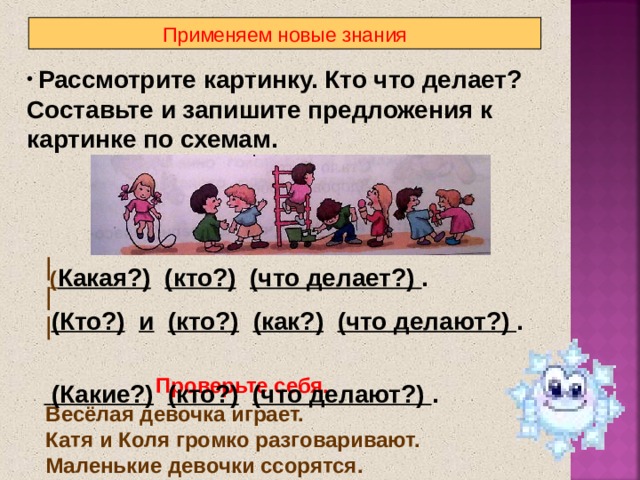 Сделай составь. Составление предложений по схемам кто что делает. Составьте предложение по схеме какой кто что сделал. Предложения кто, какой что делать. Кто что делает Составь предложения.