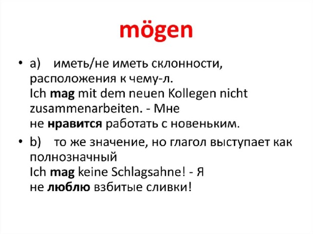 Möchten. Глагол mag в немецком языке. Немецкий глагол moegen. Модальный глагол mag. Модальный глагол mogen.