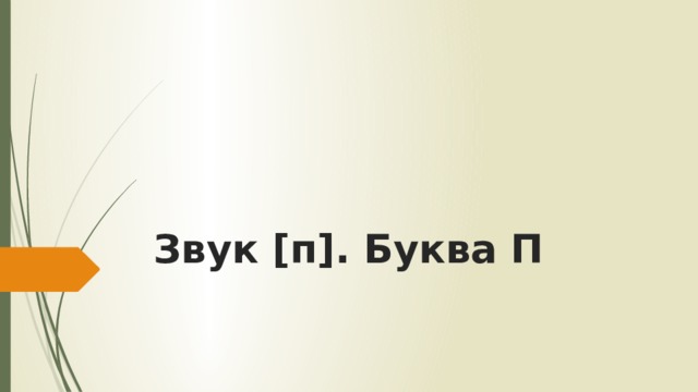 Звук [п]. Буква П 