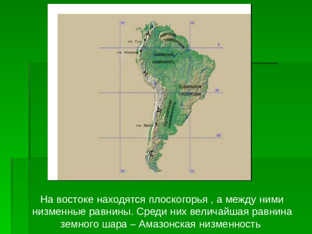 Какие крупные города находятся на амазонской низменности. Амазонская низменность на карте Южной Америки. Амазонская низменность на физической карте Южной Америки.