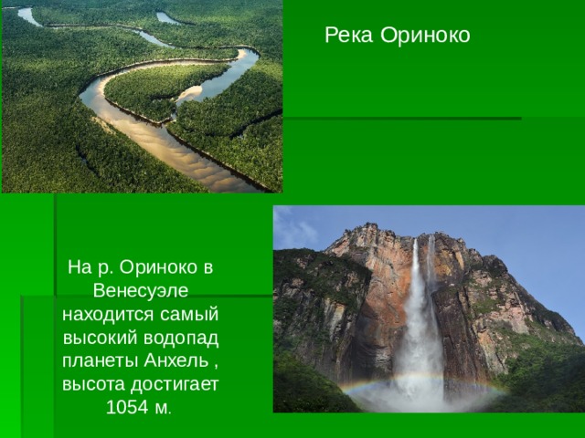 Притоки Ориноко. Пик Ориноко. Месы с рельефе Ориноко. Какие страны Южной Америки расположены в пределах бассейна Ориноко.