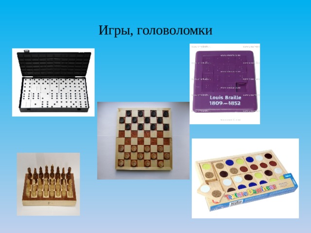 Игры, головоломки 