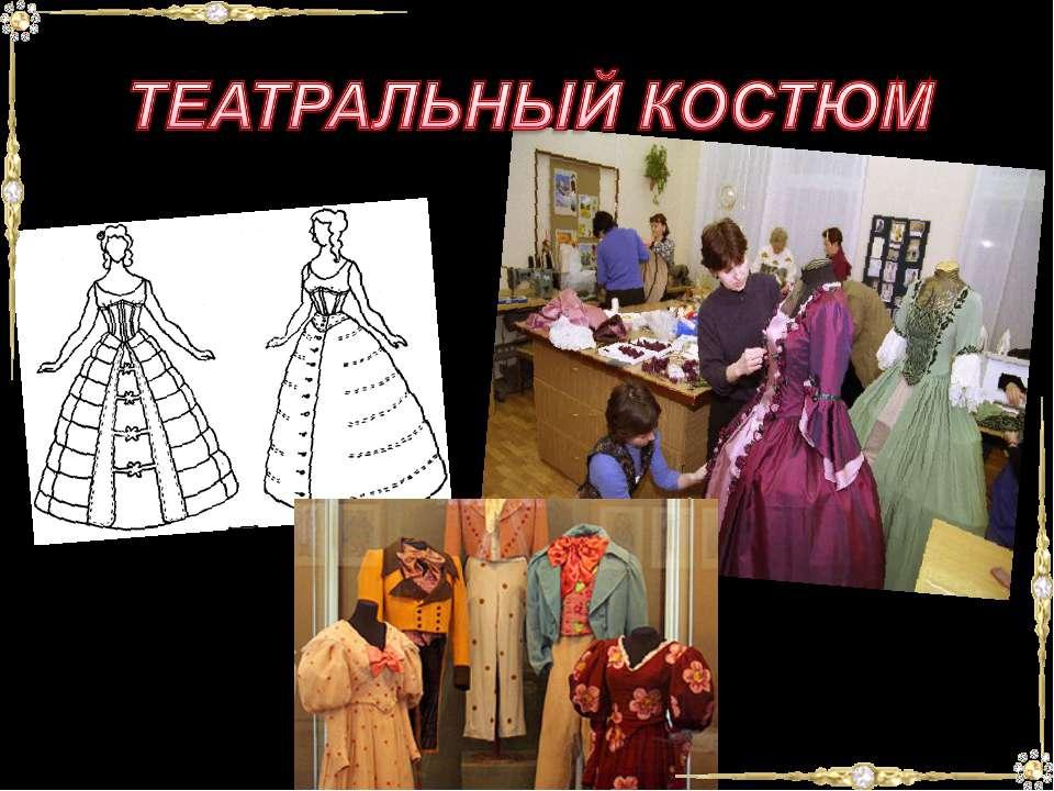 Театральные костюмы презентация