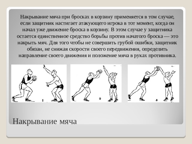 Как называется бросок мяча. Техника выбивания мяча в баскетболе. Накрывание мяча в баскетболе. Вырывание и выбивание мяча в баскетболе. Технику вырывания и выбивания мяча.