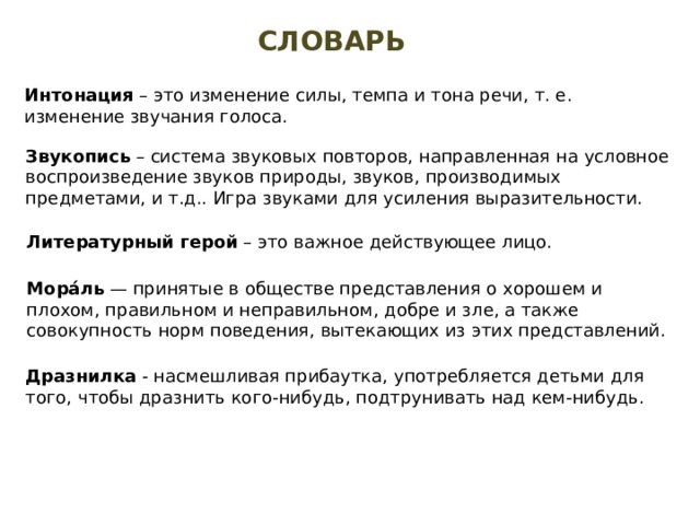 Тон речи. Словарь интонаций. Чистое интонирование это. Анализ поступков героев с точки зрения норм морали 2.