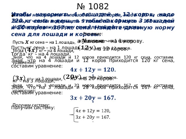 Чтобы накормить 4 лошадей. Чтобы накормить 4 лошадей и 12 коров надо 120. Чтобы накормить 4 лошадей и 12 коров надо 120 кг сена в день. 10 Кг сена это сколько. У фермера 4 лошади и 9 коров краткая запись.