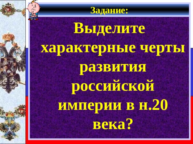 Задание: Выделите характерные черты развития российской империи в н.20 века? 