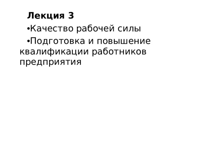 Лекция 3 Качество рабочей силы Подготовка и повышение квалификации работников предприятия 