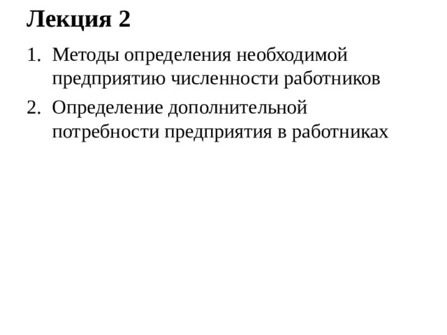 Лекция 2   Методы определения необходимой предприятию численности работников Определение дополнительной потребности предприятия в работниках  