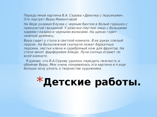 Сочинение по картине девочка с персиками 3 класс по русскому языку в а серов