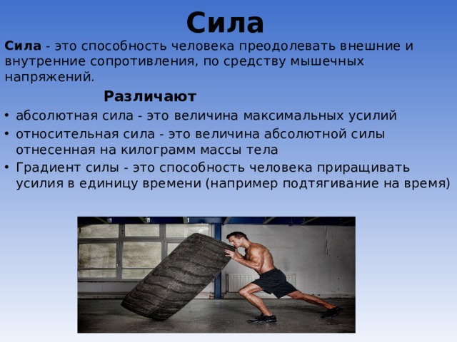 Сила б. Сила это способность преодолевать. Сила это способность человека преодолевать. Сила это способность человека преодолевать внешнее сопротивление. Сила.