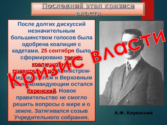 Большинство голосов. Большевики берут власть презентация 11 класс. Александр Керенский арт. Керенский левый или правый. Керенский в США 1957.