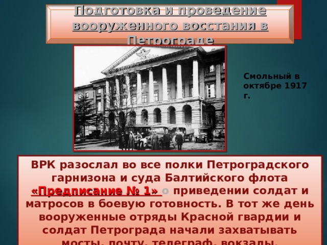 Петроградский гарнизон. Смольный дворец революция. Смольный 1917. Петроград Смольный 1917 год. Смольный в октябре 1917.