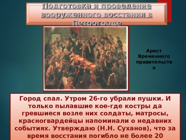 Когда к власти пришел партия большевиков. Приход Большевиков к власти. Приход к власти Большевиков карта. Отношение Большевиков к вооруженному восстанию. Приход к власти Большевиков Петербург.