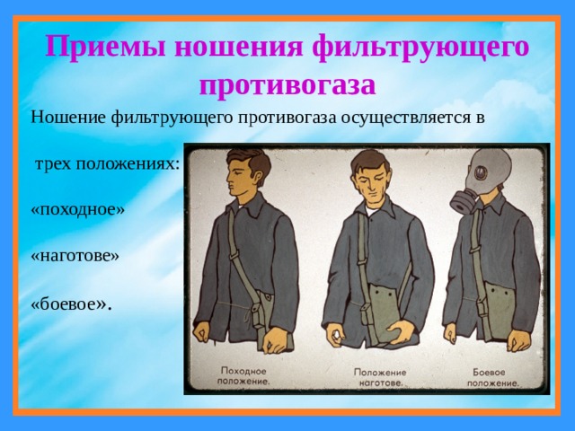 3 положения. Приемы ношения противогаза. Ношение фильтрующего противогаза осуществляется в трех положениях. Приёмы нашения противогаза. Положения ношения противогаза.