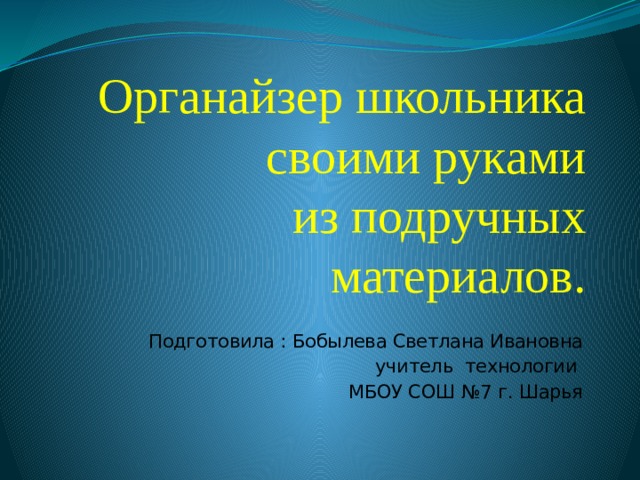 Органайзер первоклассника на стол