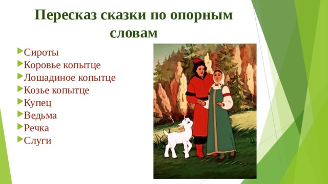 Разделе текст сказки на смысловые части озаглавь их запиши в рабочую тетрадь сестрица аленушка план