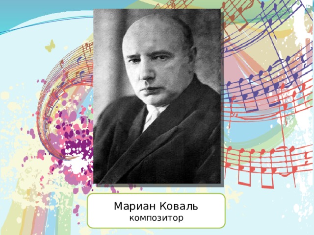 Мариан Коваль композитор