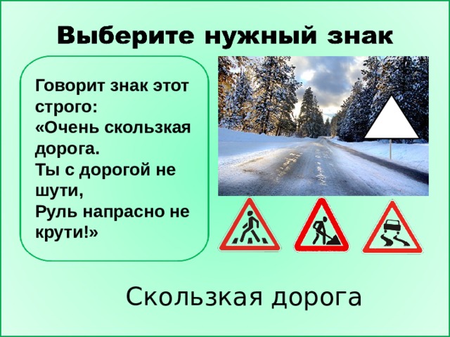 Выберите обозначение. Скользкая дорога знак ПДД. Скользкая дорога дорожный знак описание. Говорит знак этот строго очень скользкая дорога. Дорожные знаки 3 класс скользкая дорога.