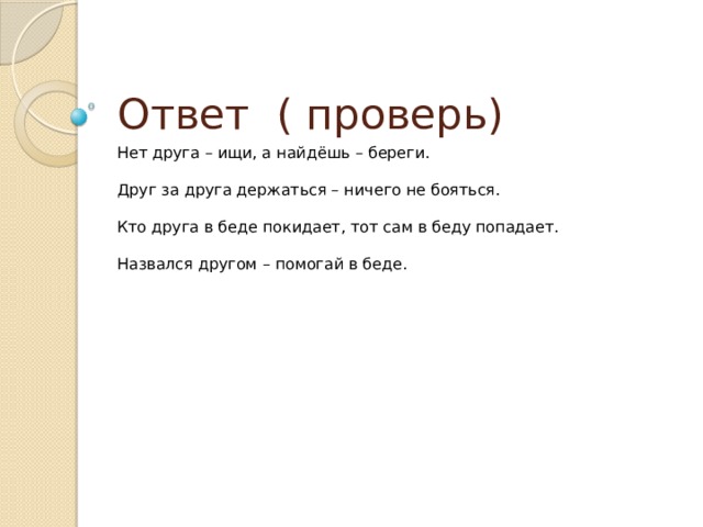 Проверенный ответ. Назвался другом помогай в беде русская версия. Друг за друга держаться ничего не бояться смысл пословицы. Друг за дружку держаться ничего не бояться смысл. Кто друга в беде покидает тот сам.