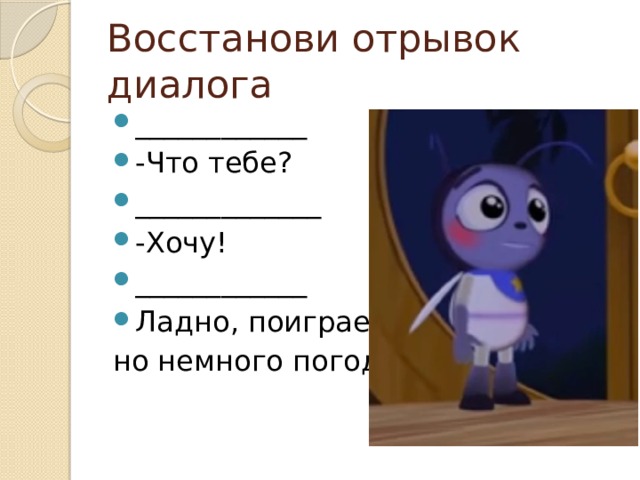 Восстанови отрывок. Отрывки из сказок с диалогами. Отрывок диалога. Отрывок любого диалога. Как вставить отрывок диалога.