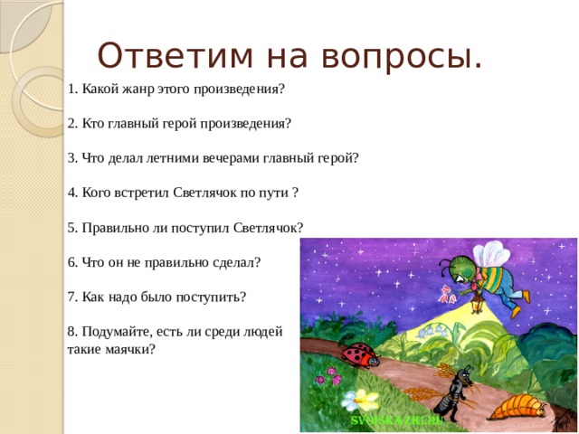 Светлячок текст