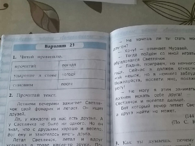 Чтение 2 класс вариант 23. Как Светлячок друга искал читать. Как Светлячок друга искал основная мысль текста. С Юцзунь Светлячок. Сказка как Светлячок друга искал.